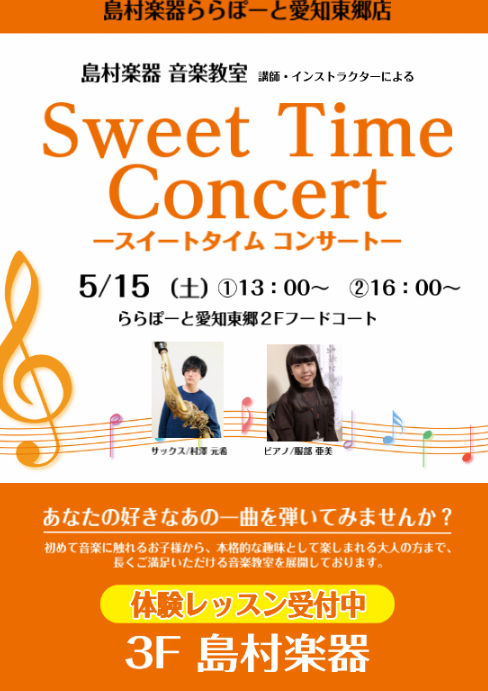 第1回Sweet time Concertのご案内