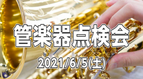 *日頃お使いのお使いの楽器の状態をプロの目でチェック＆調整します こんにちは！管楽器担当の原です。]] 管楽器プレイヤーの皆様、お使いの楽器は定期的にメンテナンスされてますか？]]管楽器は定期的な調整（約半年ごと）をしてあげることで、楽器の寿命を伸ばし、良い状態で演奏することができるので、管楽器には […]