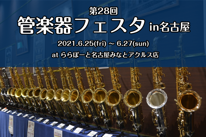 【管楽器フェスタ】6/25(金)～6/27(日)　ららぽーと名古屋みなとアクルス店にて開催！