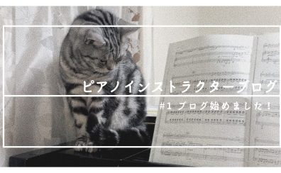 【ピアノインストラクターブログ#1ブログ始めました！
