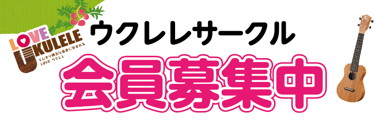 7/12更新【会員募集中】ウクレレサークル　愛知東郷店　2023年8月の予定