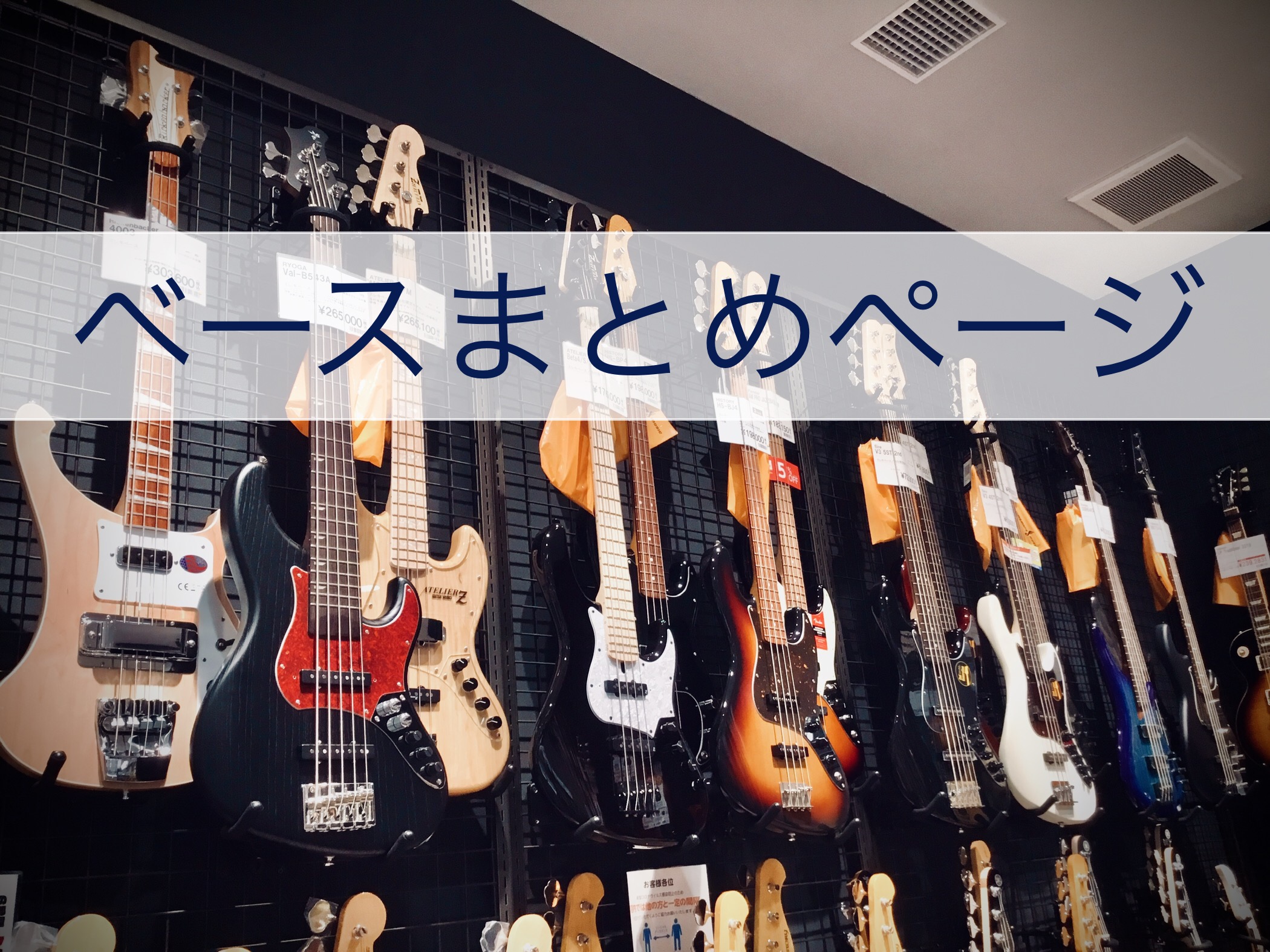 【ベースまとめページ】初心者から2本目をお探しのあなたまで幅広くご案内！