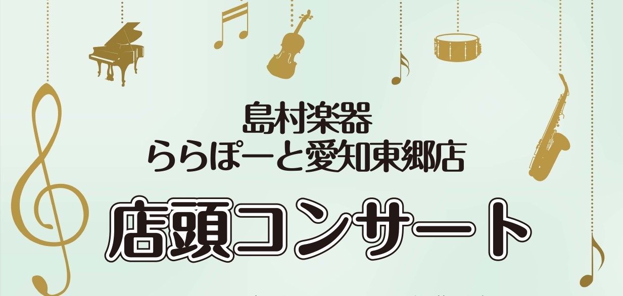 *ピアノデモ演奏のお知らせ こんにちは。ピアノインストラクターの服部です。 7月23日(金)に東郷店ピアノインストラクター服部による店頭でミニコンサートを実施します。 クラシックの名曲や、最近話題のポップスを他のスタッフとバンド形式でお届け致します！ ららぽーとでのお買い物ついでに是非お聴き下さい♪ […]