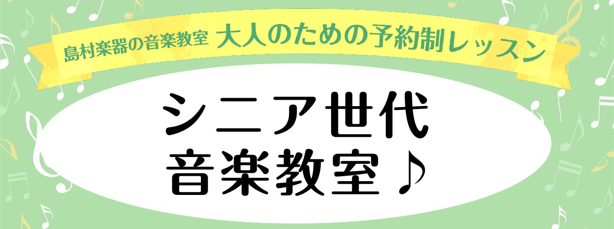 *シニアにオススメ！ピアノレッスン！ こんにちは。島村楽器ららぽーと愛知東郷店ピアノインストラクターの服部です。 お仕事が落ち着き、ご自宅でゆっくりされている皆様にオススメのピアノレッスンをご紹介します！今シニアの方にプチピアノブームが来ている事ご存知でしょうか。 **どうしてシニアにオススメなの? […]