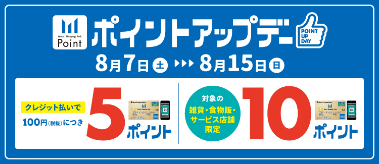 【ポイントアップ】8/7(土)～8/15(日)の期間中、三井ショッピングパークカード《セゾン》でのお支払いでお得にお買い物！