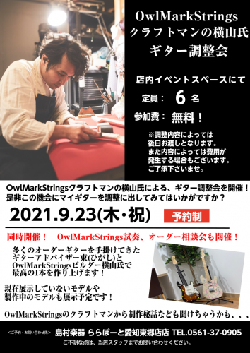 【イベント情報】OwlMarkStringsクラフトマン横山氏によるギター点検会開催決定！ 同時開催OwlMarkStringsギター試奏会、オーダー相談会