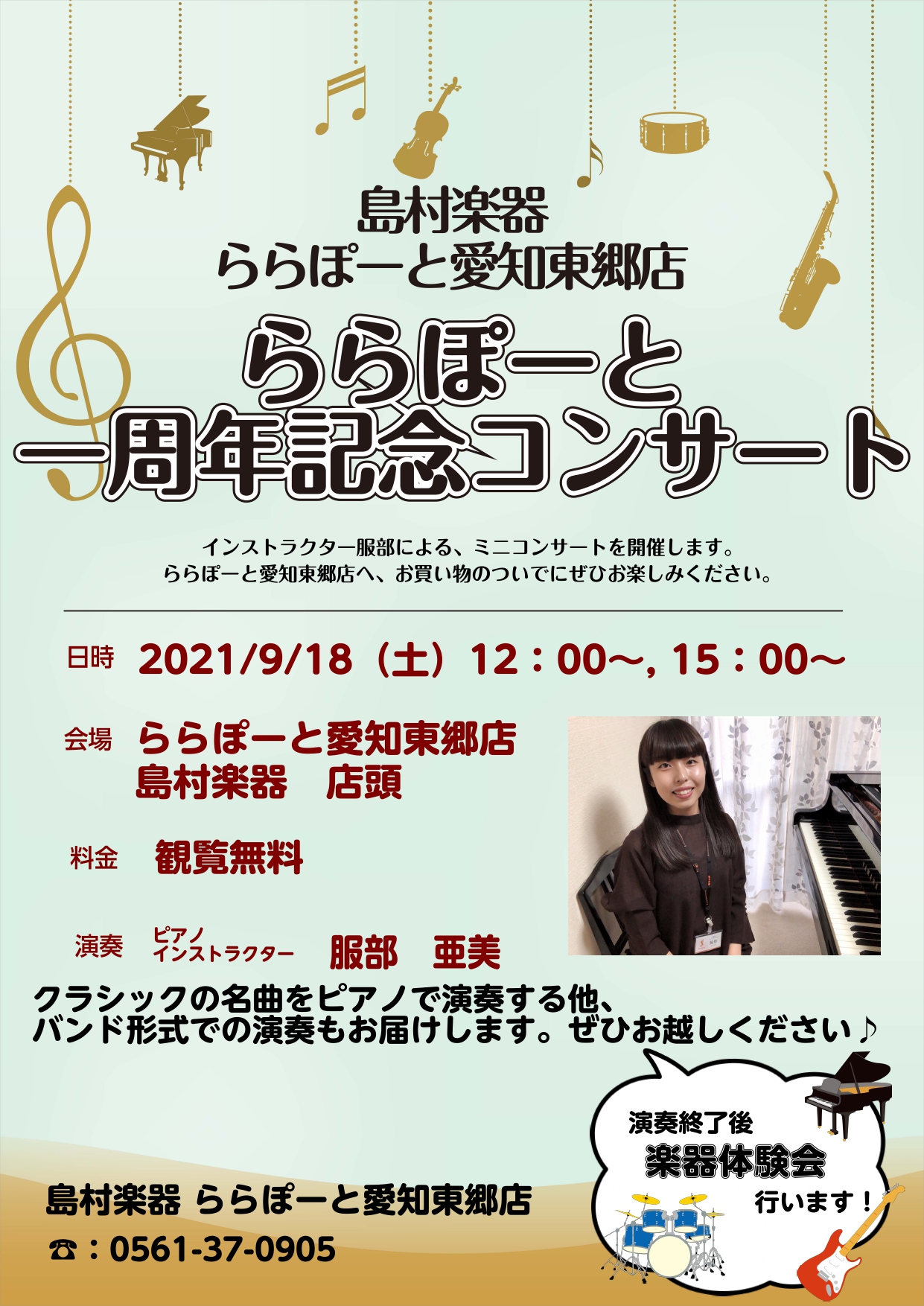 【音楽教室】ららぽーと1周年記念コンサート開催します！