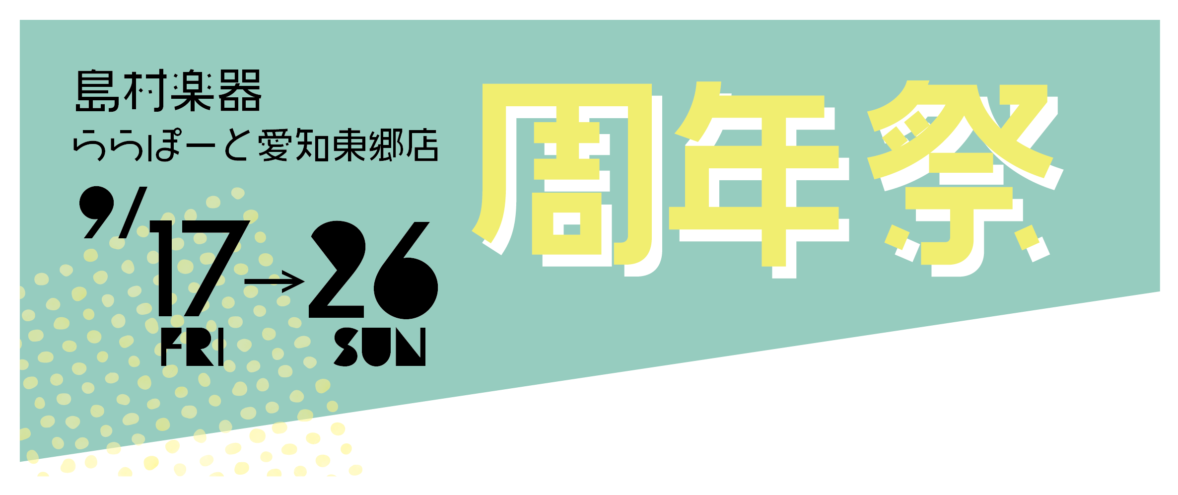 こんにちは！おかげさまで2021年9月17日でららぽーと愛知東郷店は1周年となります！]]いつもご愛顧いただいている皆様、誠にありがとうございます。]]そこで一周年を記念して各楽器のフェアやイベントを開催します♪]]このページはのフェアやイベントをまとめていますので]]気になるリンクをチェックして下 […]