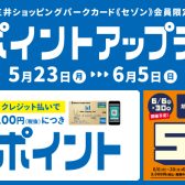 三井ショッピングパーク【《セゾン》クレジット払い限定】ポイントアップデー開催中！
