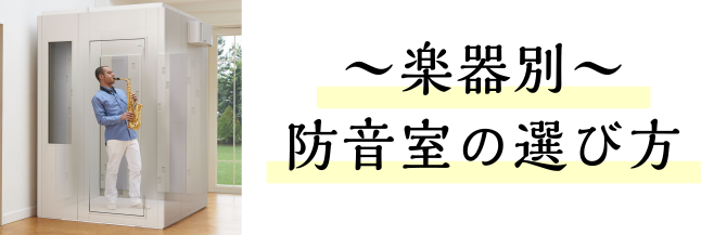 【もう迷わない！防音室の選び方】～楽器別～