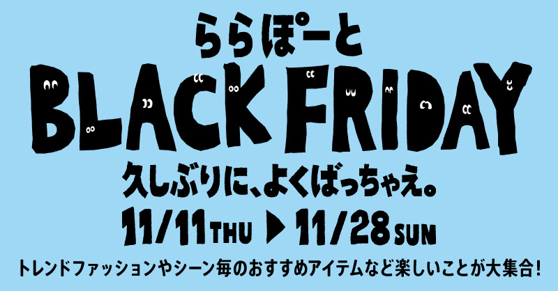 【フェア情報】BLACK FRIDAY SALE 2021（ブラックフライデーセール）開催！11/20（土）～11/28（日）