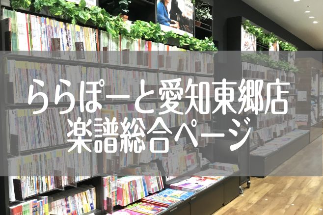 【楽譜の検索はこちらから！】楽譜総合案内ページ