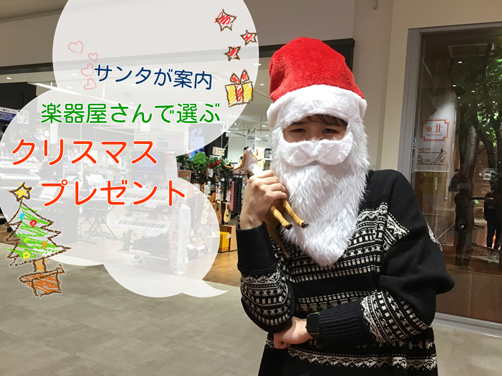 【サンタが案内】楽器屋さんで選ぶクリスマスプレゼント