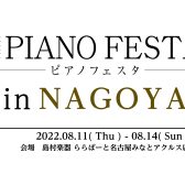 【ピアノフェスタ2022開催】8/11(木・祝)-8/14(日)～PIANO FESTA 2022 in NAGOYA 総合案内～