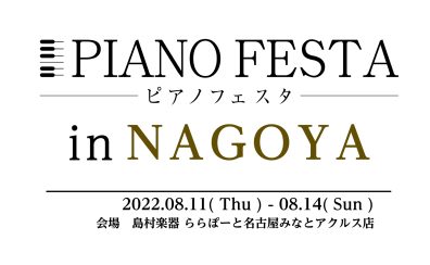 【ピアノフェスタ2022開催】8/11(木・祝)-8/14(日)～PIANO FESTA 2022 in NAGOYA 総合案内～