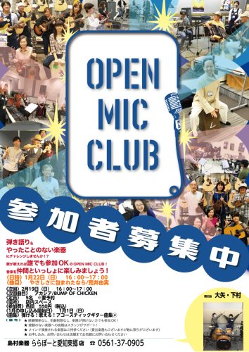 [皆さんこんにちは！]]いつも島村楽器ららぽーと愛知東郷店をご利用いただき誠にありがとうございます。 定期イベント[!!【OPEN MIC CLUB】!!]を開催することが決定しました。]] *OPEN MIC CLUBとは？ [[!!音楽好きが集まって気軽にセッションを楽しもうという目的で発足した […]