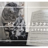 [ピアノインストラクターブログ]#2ショパンおすすめ楽譜のご紹介