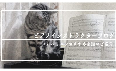 [ピアノインストラクターブログ]#2ショパンおすすめ楽譜のご紹介