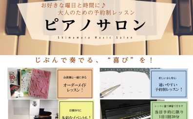 入会金50％OFFキャンペーン中大人のためのピアノ教室開講中(東郷 緑区 天白区 日進 豊明ピアノレッスン)