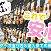 これで安心！ギター購入までの流れ～島村楽器でギターを選んだら～