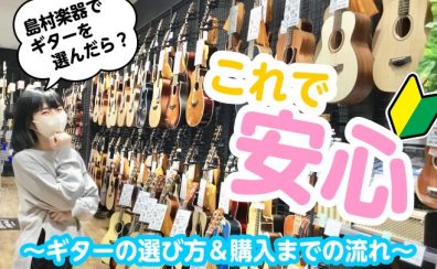 これで安心！ギター購入までの流れ～島村楽器でギターを選んだら～