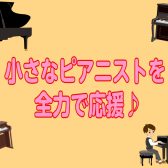 【電子ピアノ】島村楽器ららぽーと愛知東郷店は小さなピアニストを全力で応援します♪