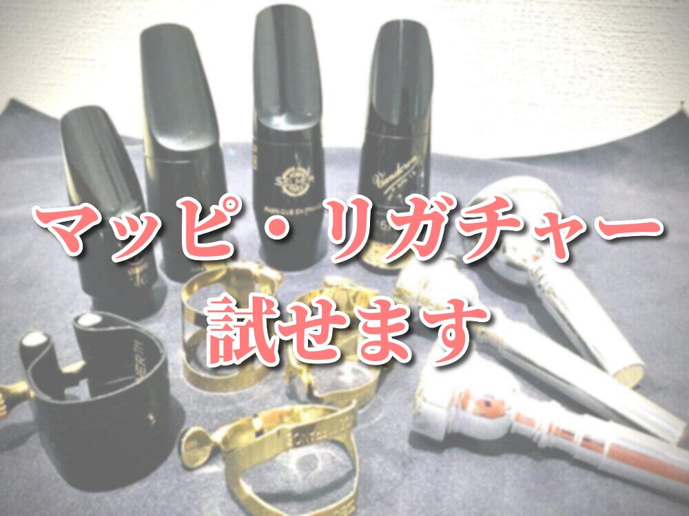 ブラバンの皆さま！体験入部、パート決め…そろそろ終わっている時期でしょうか！？ドキドキの季節ですね♪ 1年生さんは、先生や先輩にマッピ、リガチャー、お手入れセット、リードなど 揃えるよう指示をもらってる方も多いのではないでしょうか？ 当店ではマッピ1本1本、リガチャーひとつひとつ、個室でゆったりと試 […]