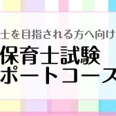 保育士試験対策1ヶ月サポートレッスン受付中です！