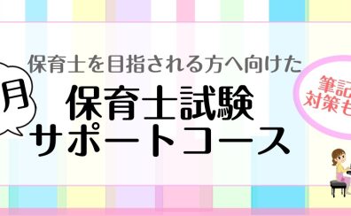 保育士試験対策1ヶ月サポートレッスン受付中です！