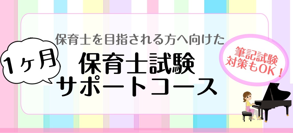 保育士試験対策進んでいますか? 令和4年度保育士試験後期日程の実技試験までの3か月になりましたね！！ 「12月の実技試験に向けて準備しなきゃだけど、何に取り組めばよいか分からない…。」「全体的に弾けるようになったけど、どこに気を付けたらいいんだろう…。」「弾き歌いが難しくて苦戦中…。」そんなお悩みを […]