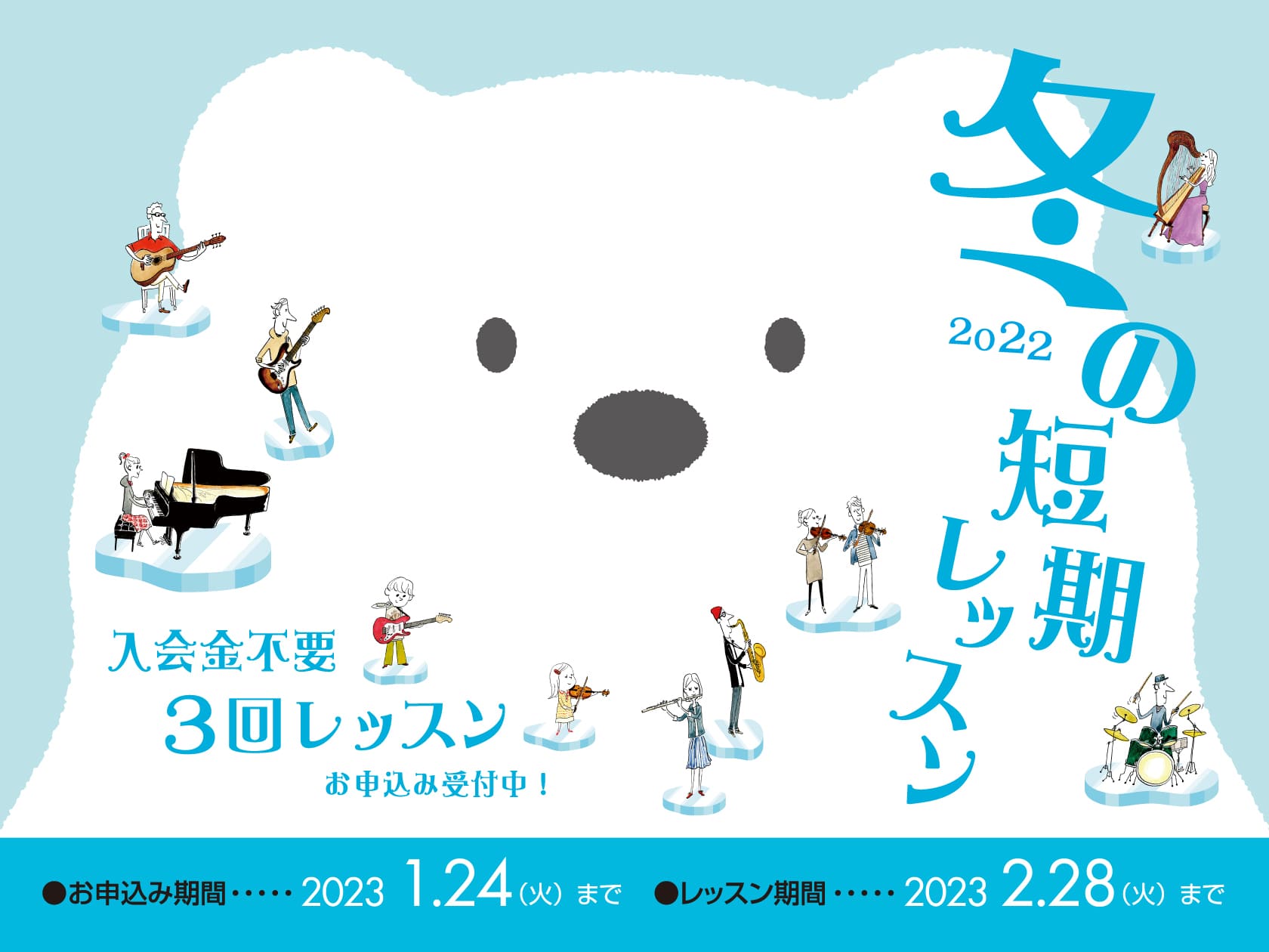 *入会金不要で、1コース3回のレッスンが受けられる！ 現在島村楽器の音楽教室では、冬の短期レッスンを受付中です。 2020年9月にオープン！お部屋も綺麗な空間でレッスンを受けて頂けます♪ [https://www.shimamura.co.jp/p/lesson/campaign/short_ter […]