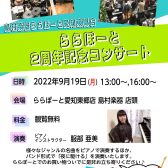 【中止となりました】ららぽーと2周年記念コンサートを開催します！