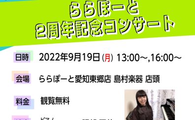 【中止となりました】ららぽーと2周年記念コンサートを開催します！