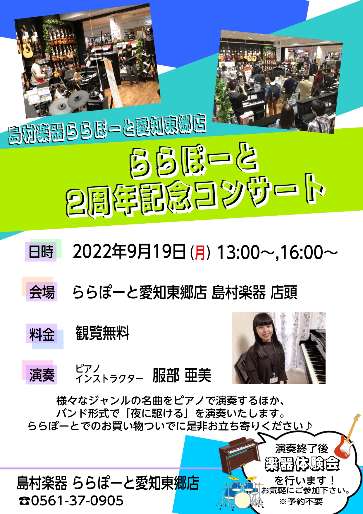 こちらのコンサートは、都合により中止となりました。 楽しみにされていました皆さまにおかれましては ご理解賜ります様よろしくお願いいたします。 CONTENTS店頭コンサートのお知らせ楽器体験会も行います昨年の様子イベント概要お問合せ店頭コンサートのお知らせ 皆さまこんにちは！ピアノインストラクターの […]