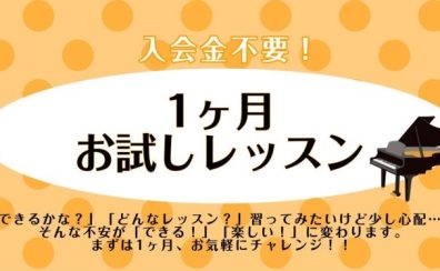 【大人のためのピアノ教室】1ヶ月お試しレッスン受付中！