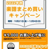 【STC】楽譜まとめ買いキャンペーン　2022年10月21日（金）～12月4日（日）まで開催！