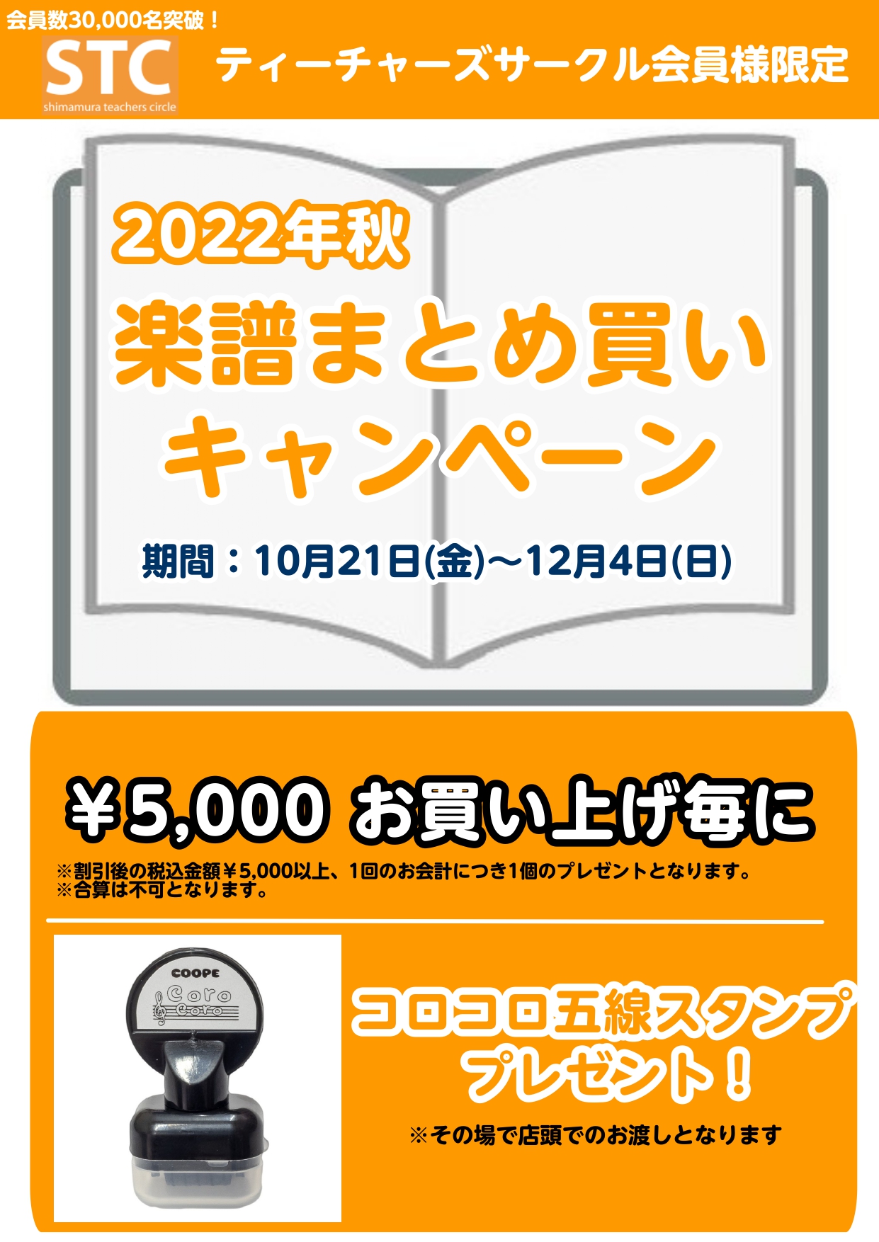 10月21日(金）～12月4日(日)まで、楽譜まとめ買いキャンペーン開催いたします。5,000円お買い上げ毎に「コロコロ五線スタンプ」をプレゼント！ CONTENTSキャンペーン概要STCとはお問い合わせキャンペーン概要 STCとは シマムラ・ティーチャーズ・サークル通称STCとは、音楽指導に携わる […]