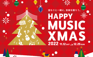 HAPPY MUSIC Xmas 2022！クリスマスは音楽と一緒に楽しもう♪