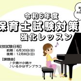 【ピアノレッスン】令和6年度保育士試験課題曲レッスン開講中