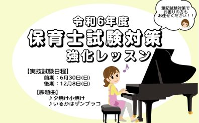 【ピアノレッスン】令和6年度保育士試験課題曲レッスン開講中