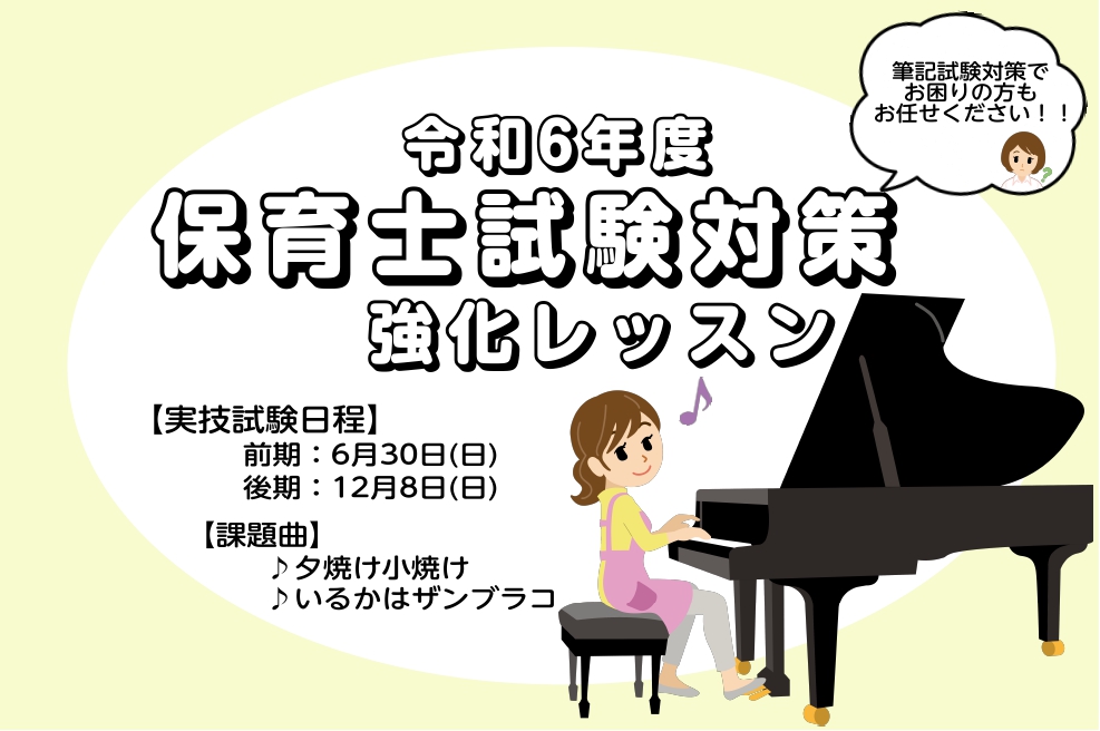CONTENTS令和6年度（2024年度）実技試験に向けたピアノ弾き歌いレッスンのご案内令和6年度(2024年度)保育士試験　音楽に関する技術課題曲インストラクター演奏動画受験された会員様の声早めの準備がオススメ！料金とコース詳細オンラインレッスンも実施しております！お問い合わせ令和6年度（2024 […]