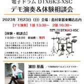 島村楽器×YAMAHA企画！電子ドラムDTX6K3-XSCデモ演奏＆体験相談会開催決定！