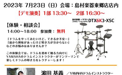 島村楽器×YAMAHA企画！電子ドラムDTX6K3-XSCデモ演奏＆体験相談会開催決定！