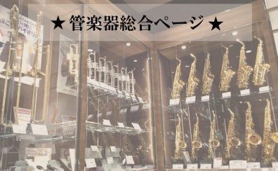 【管楽器総合ページ】管楽器の事ならららぽーと愛知東郷へ！