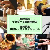 【ららぽーと愛知東郷店の音楽教室】体験レッスンスケジュールのご案内 2023年12月