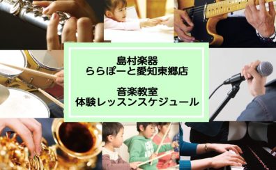【ららぽーと愛知東郷店の音楽教室】体験レッスンスケジュールのご案内 2023年12月