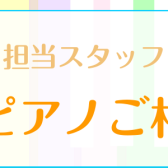 【相談会】電子ピアノ相談会