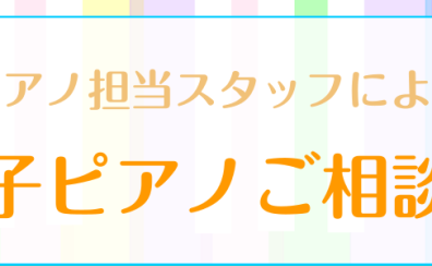 【相談会】電子ピアノ相談会