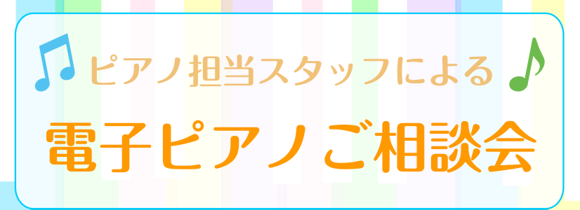 みなさまこんにちは！今回は電子ピアノ相談会のご案内です。ピアノを探し始めた時に、こんな悩みはありませんか？ 電子ピアノってどうやって選べばいいの？ ピアノの種類が多すぎて何を基準に選んだらよいか分からない 電子ピアノってどんなことができるの？ 価格帯やメーカーによって何が違うの？ アコースティックピ […]