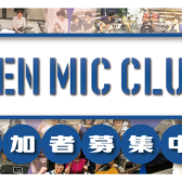 9月☆東郷店オープンマイククラブ開催情報